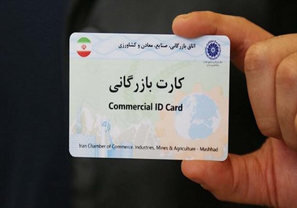 ابلاغ نحوه معافیت از برخی شروط تمدید کارت بازرگانی